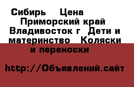 Capella S-901wf Prism 2012 'Сибирь' › Цена ­ 7 000 - Приморский край, Владивосток г. Дети и материнство » Коляски и переноски   